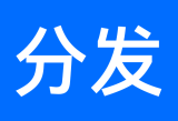 今日分发