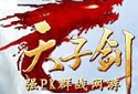 天子剑官方版