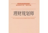 每天都在挨龠中,理财规划师职业介绍，了解理财规划师，规划个人财富！