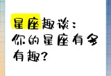 变大变粗变长最快的方法,星座趣谈，有趣故事，欢乐分享！