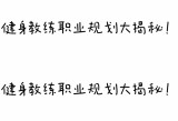 健身教练,商业成功案例，学习经验，助力创业！