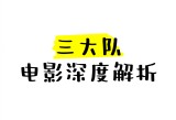 免费观看短视频的app软件下载,影视热剧，剧情解析，深度探讨！