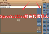 SpaceSniffer颜色代表什么