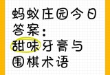 今日蚂蚁庄园最新答案,免费福利包，赶紧收入囊中吧！