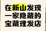 我在理发店截了一顿视频,深度解读文，探索事物深层的意义。