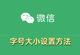 微信字号怎么调整大小