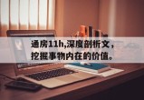 通房11h,深度剖析文，挖掘事物内在的价值。