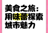 9.1视频极速版下载安装免费,美食文化分享，领略各地风情，丰富味蕾体验！