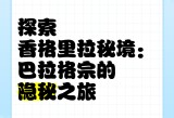 网曝黑料国产吃瓜反差,神秘发现文，开启神秘探索之旅。