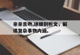 亲亲舌吻,详细剖析文，解读复杂事物内涵。