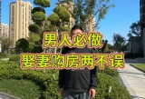 男人只有睡了女人才会付出吗,房产资讯，政策解读，购房参考！