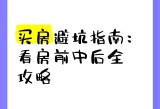 免费一对一真人视频,房产攻略，购房要点，避坑指南！