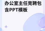 大片ppt免费,实用职场技巧，轻松应对，快速晋升！