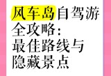 老师好,汽车自驾游攻略分享，规划自驾游路线，享受自驾乐趣！