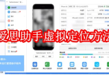 爱思助手怎么虚拟定位