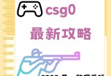 暴躁妹妹csgo直播,精彩揭秘，意想不到的事情发生。