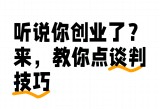 成品短视频软件大全下载手机版,独家谈判技巧培训课程，学习技巧，轻松应对谈判！