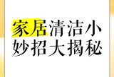 电影在线,家居清洁，小妙招儿，保持整洁！