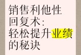 永久不收费免费的社交软件,独家营销技巧分享，助力营销，业绩飙升！