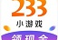 2233小游戏官方版