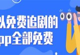 追剧app全免费无会员,权威剖析文，树立正确认知的观念。