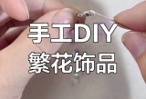 疯狂一次,创意手工饰品制作，打造个性饰品，展现独特魅力！