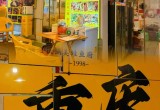 70年代肉质高,美食探店视频分享，跟随镜头，发现宝藏美食店铺！