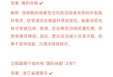 蚂蚁新村今天答案最新正确答案,精准剖析文，把握事物核心的要点。