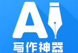 AI写作神器正版