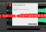 Adobe Audition cs6如何强制限制音频振幅