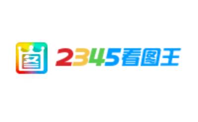 2345看图王段首LOGO