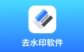 去水印软件段首LOGO