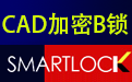 CAD图纸加密软件SmartLock_B型锁段首LOGO