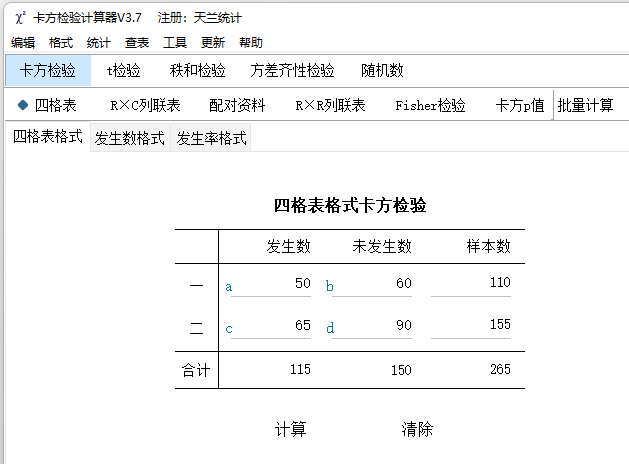 卡方检验计算器截图