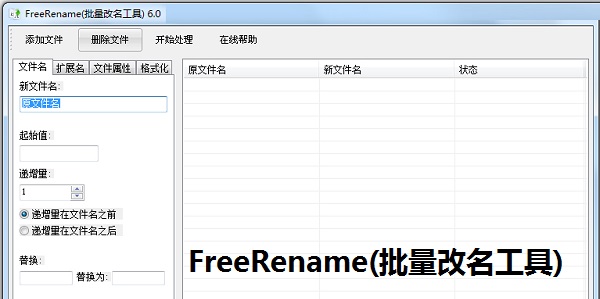 FreeRename(批量改名工具)截图