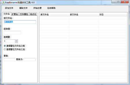 FreeRename(批量改名工具)截图