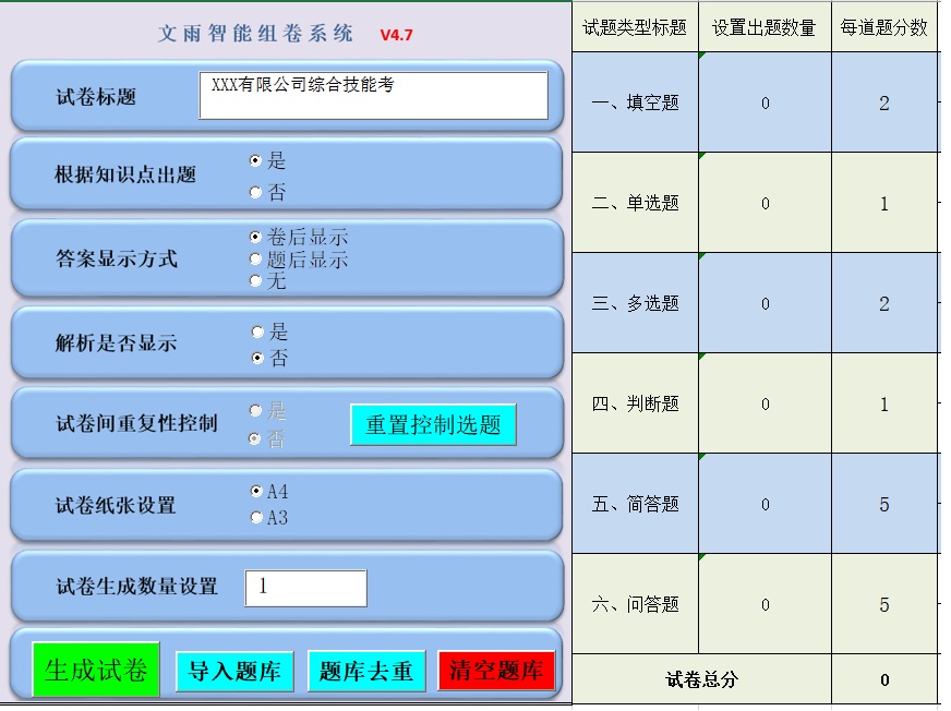 文雨智能组卷系统截图