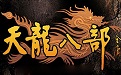 天龙八部单机游戏段首LOGO