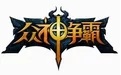 众神争霸段首LOGO