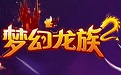 梦幻龙族2段首LOGO