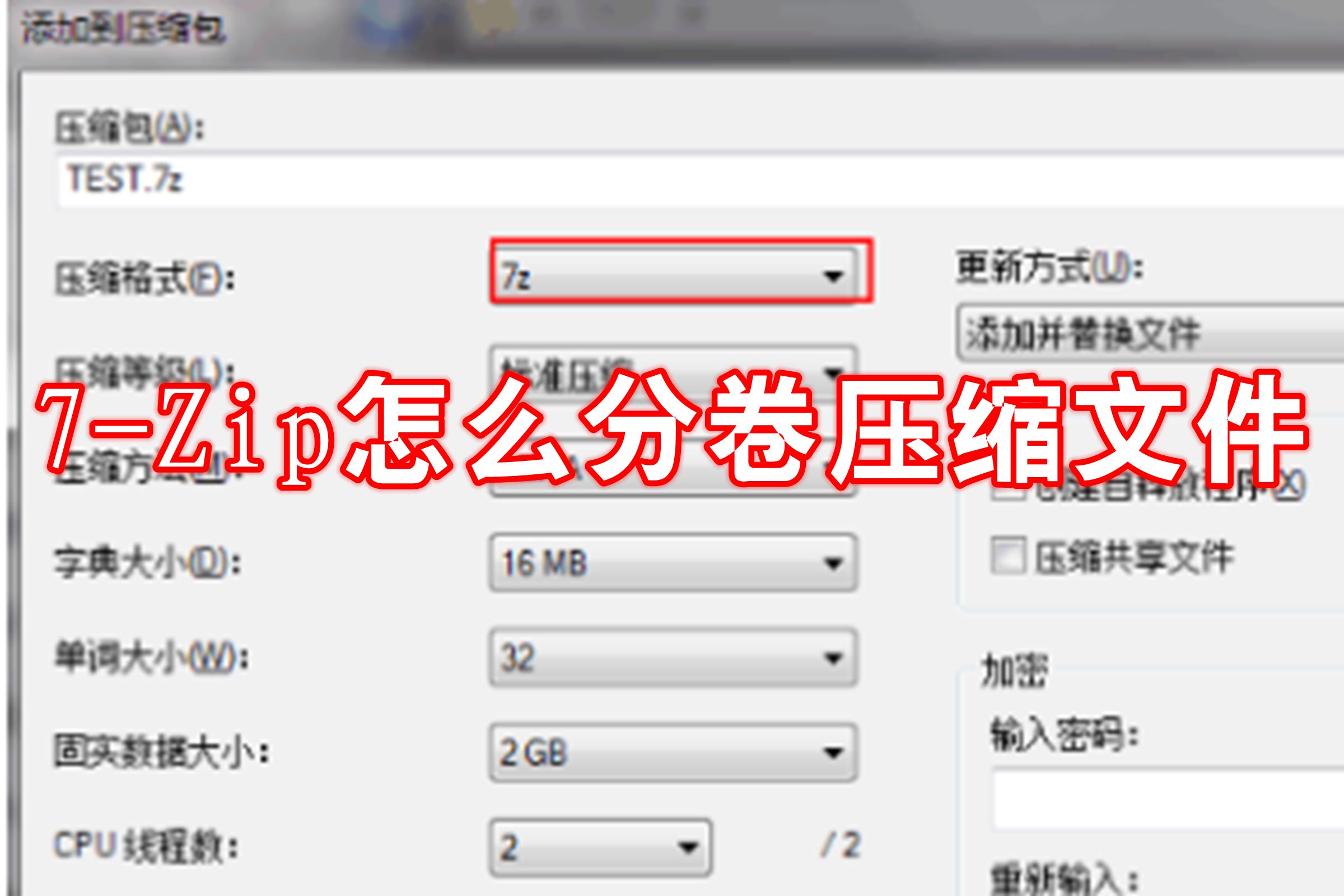 7-Zip怎么分卷压缩文件