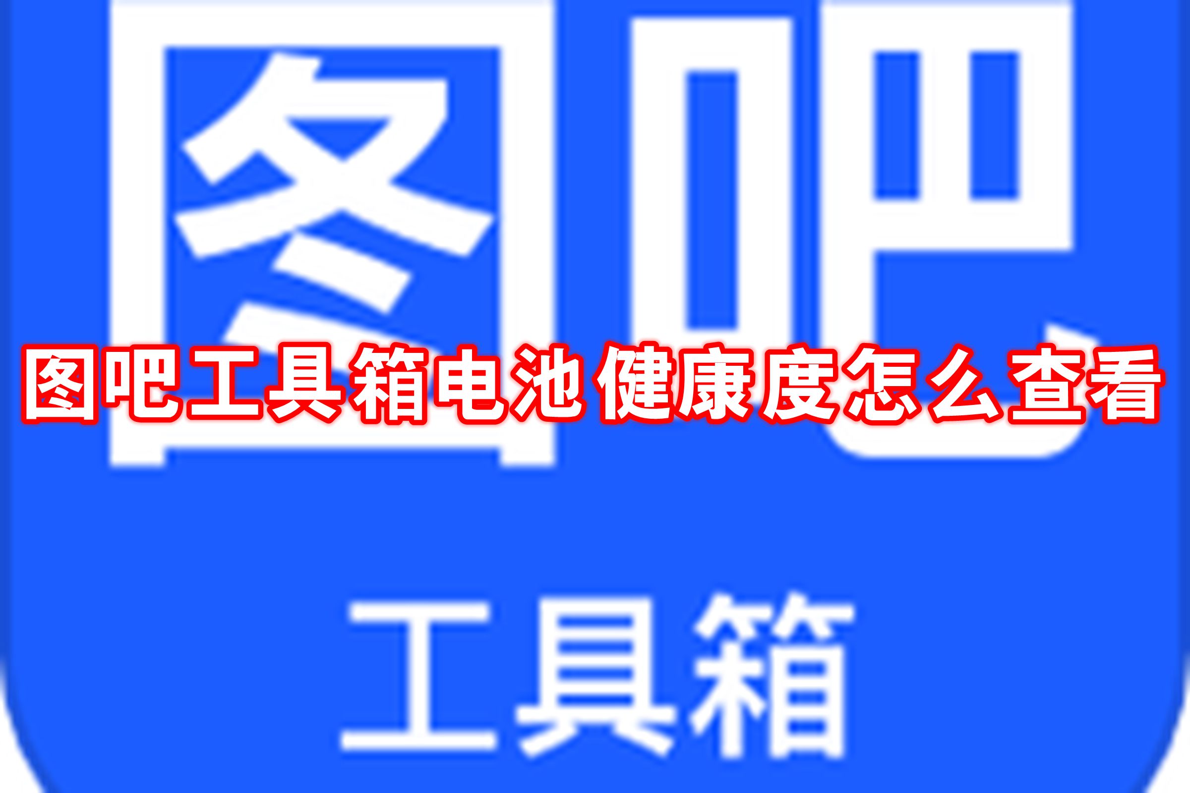 图吧工具箱电池健康度怎么查看