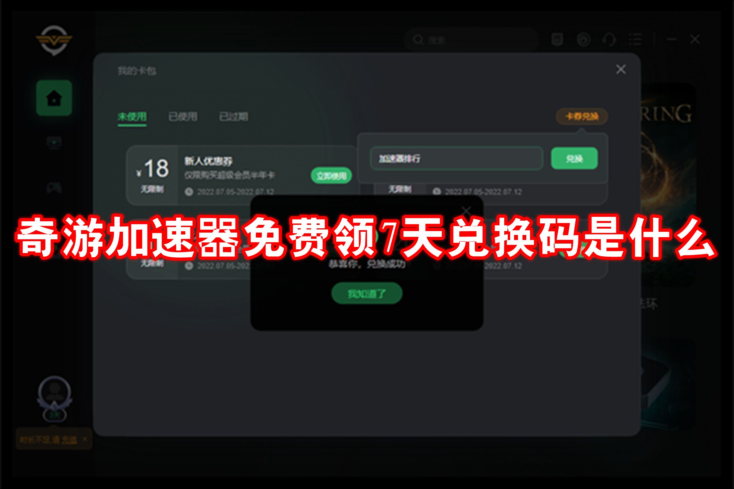 奇游加速器免费领7天兑换码是什么