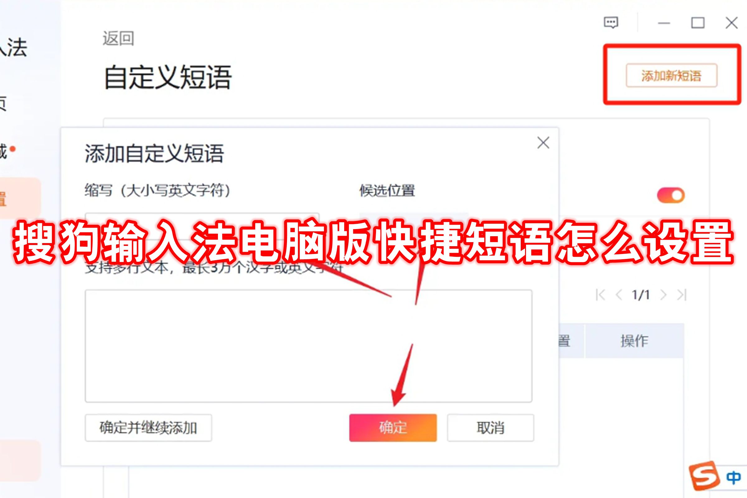 搜狗输入法电脑版快捷短语怎么设置