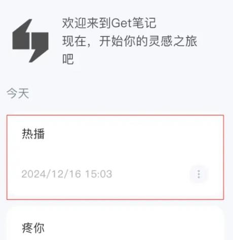 Get笔记