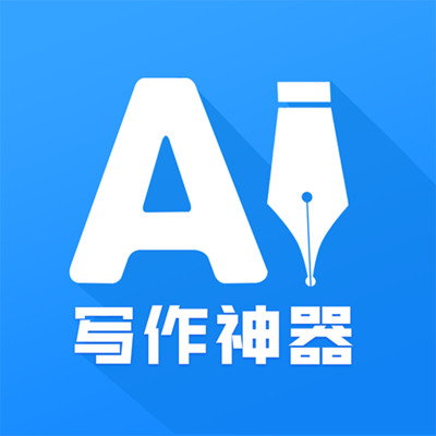 AI写作神器正版