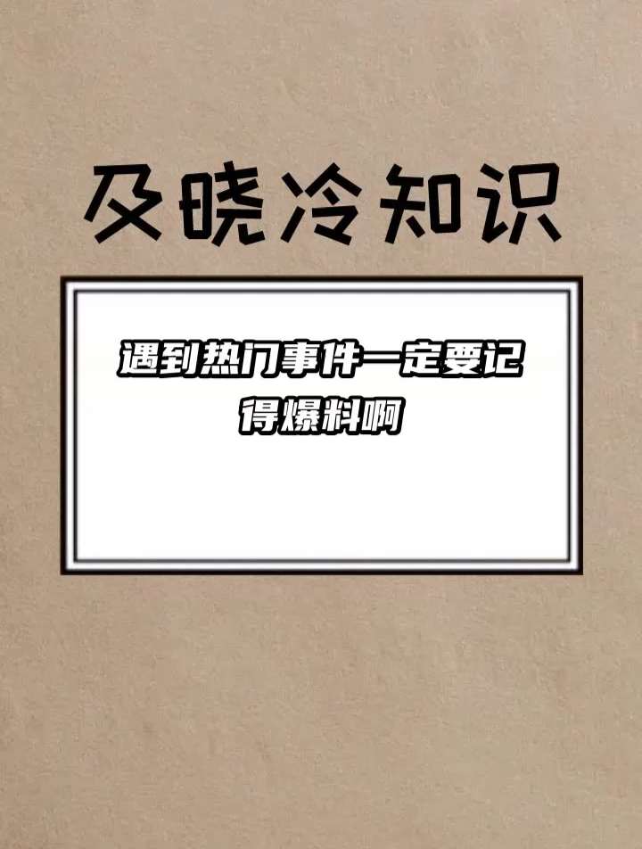 年轻妻子,热门爆料文，成为热门消息的达人。