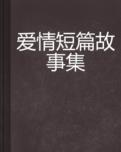 孕妇生产不遮阴大全,历史文化故事集推荐，阅读故事集，了解历史文化！