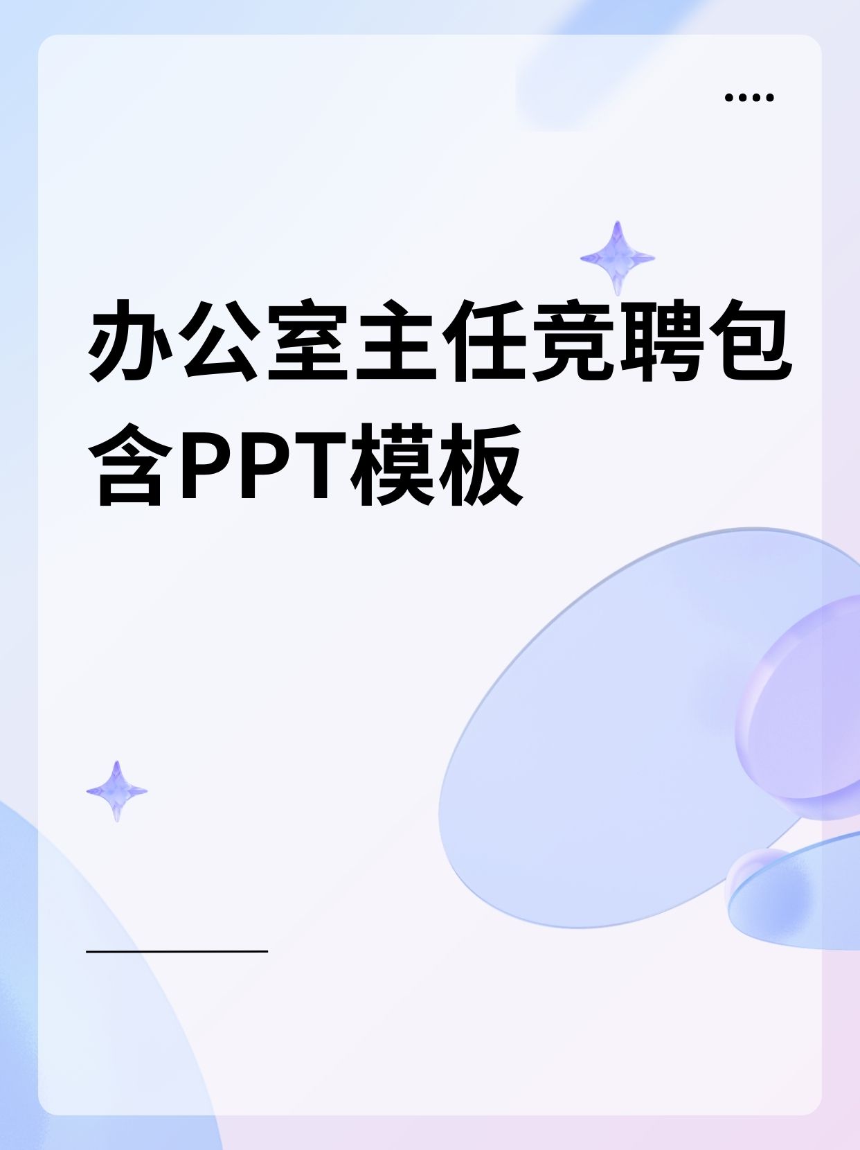 大片ppt免费,实用职场技巧，轻松应对，快速晋升！