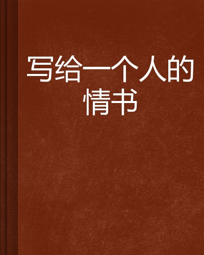 适合一个人偷偷看的书言情,健康生活方式，规律作息，拥抱健康！